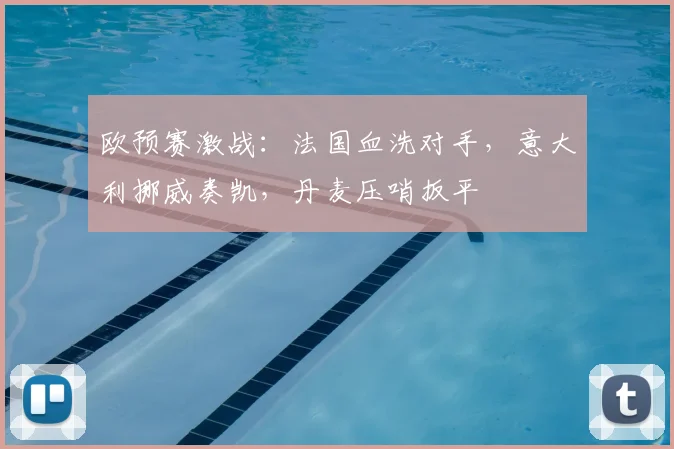 欧预赛激战：法国血洗对手，意大利挪威奏凯，丹麦压哨扳平